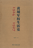 黃埔軍校生活史